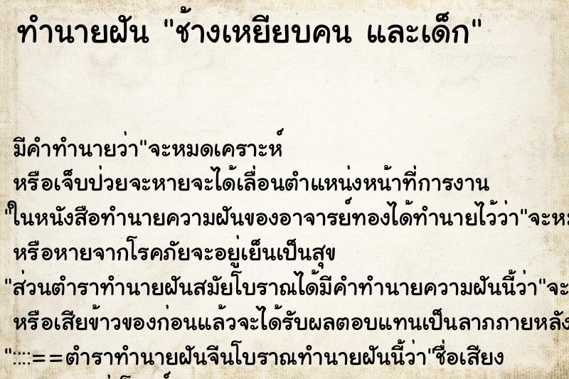 ทำนายฝันช้างเหยียบคนและเด็ก ทำนายฝันทำนายฝันช้างเหยียบคนและเด็ก